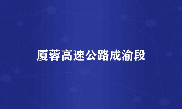 厦蓉高速公路成渝段