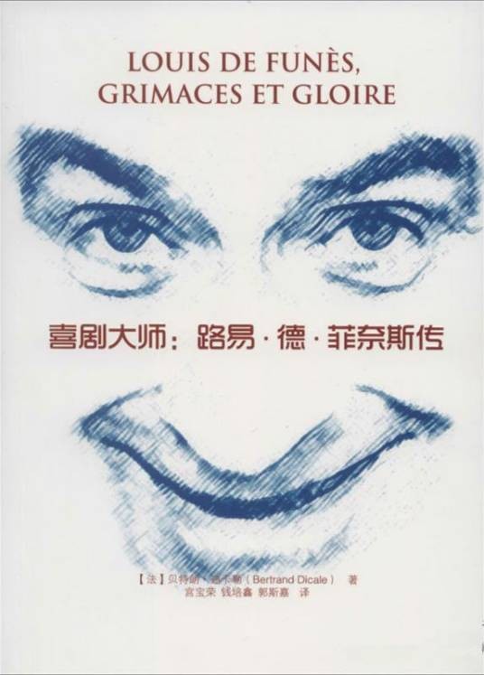 喜剧大师：路易·德·菲奈斯传