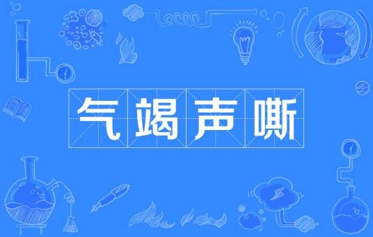 气竭声嘶
