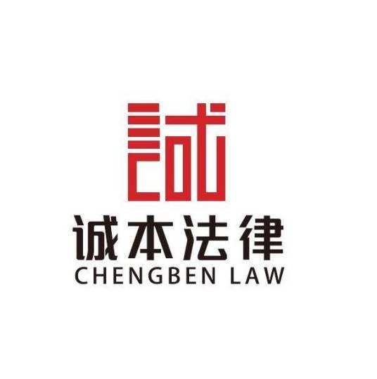 上海诚本律师事务所