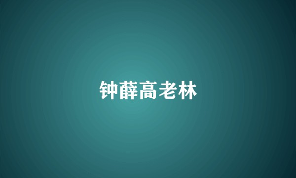钟薛高老林