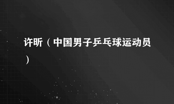 许昕（中国男子乒乓球运动员）