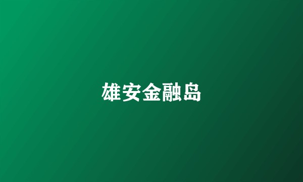 雄安金融岛