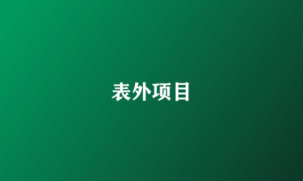 表外项目