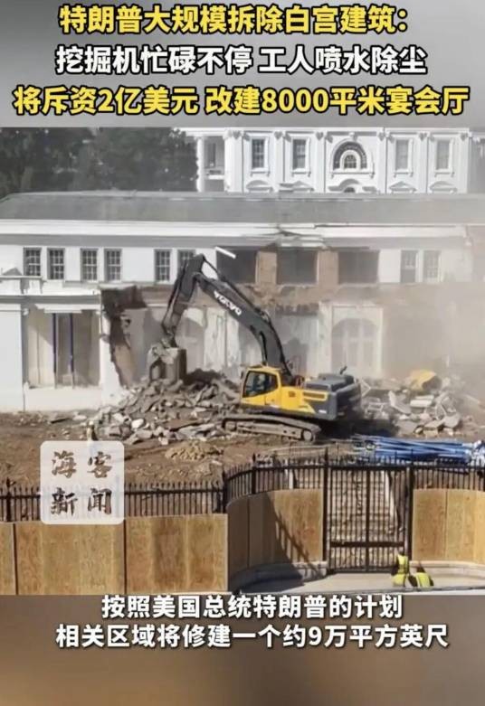 10·20特朗普拆除白宫建筑事件
