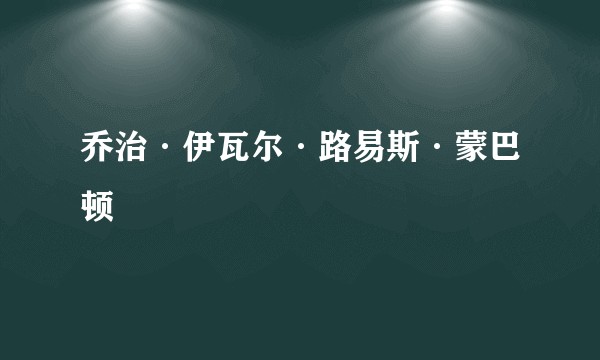 乔治·伊瓦尔·路易斯·蒙巴顿