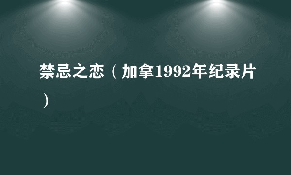 禁忌之恋（加拿1992年纪录片）
