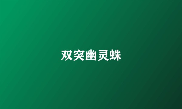 双突幽灵蛛