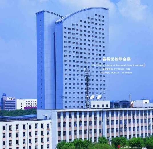 中共黑龙江省委党校