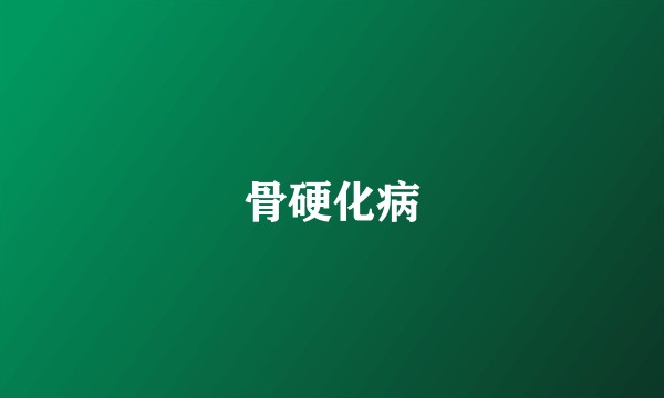 骨硬化病
