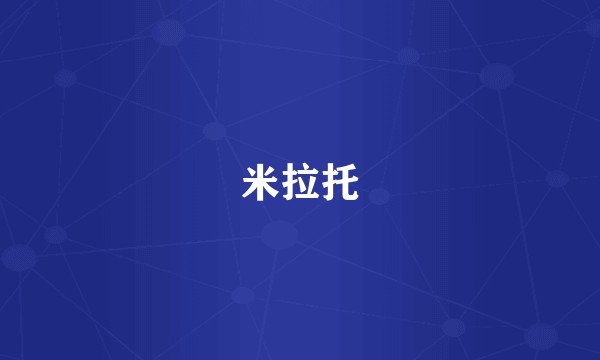 米拉托