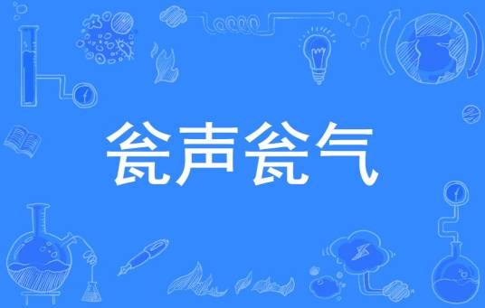 瓮声瓮气
