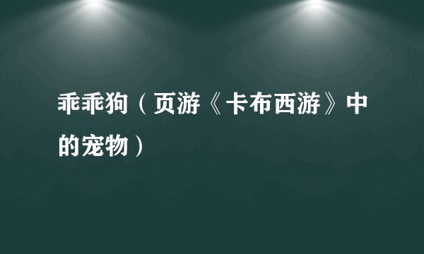 乖乖狗（页游《卡布西游》中的宠物）