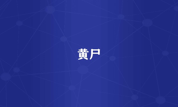 黄尸