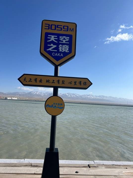 天空之镜（青海省境内茶卡盐湖）