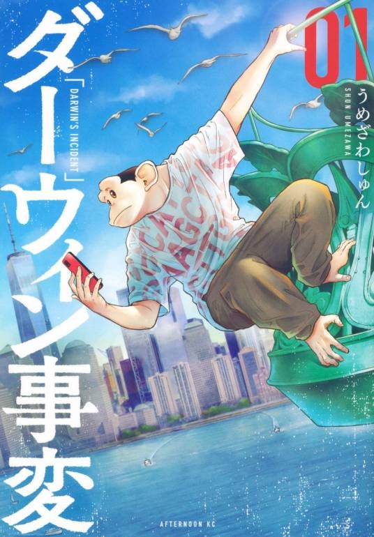 达尔文事变（うめざわしゅん创作的漫画作品）