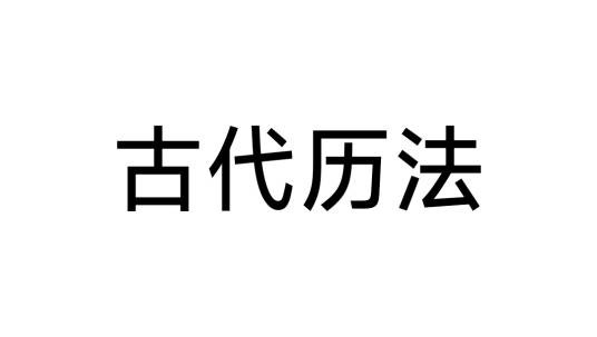 古代历法