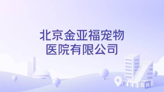 北京金亚福宠物医院有限公司