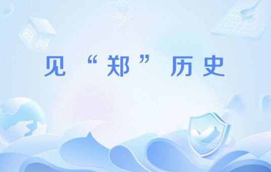 见“郑”历史
