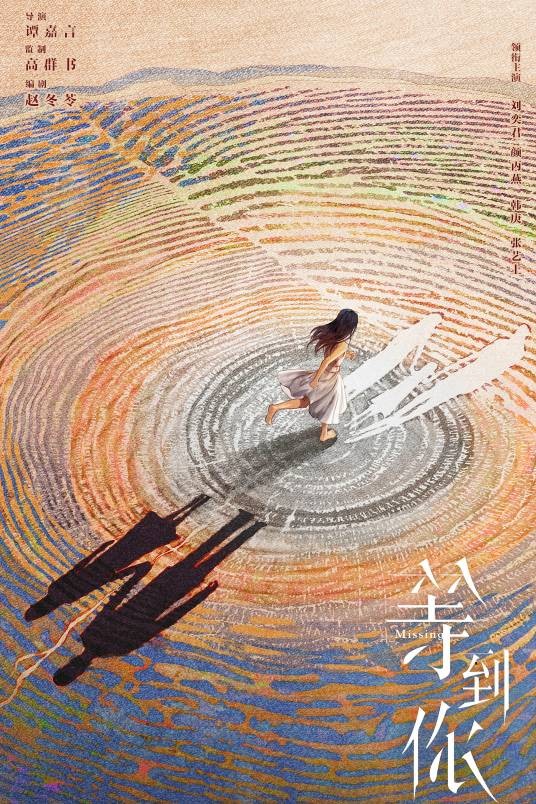 等到你（2026年谭嘉言执导的犯罪悬疑剧）
