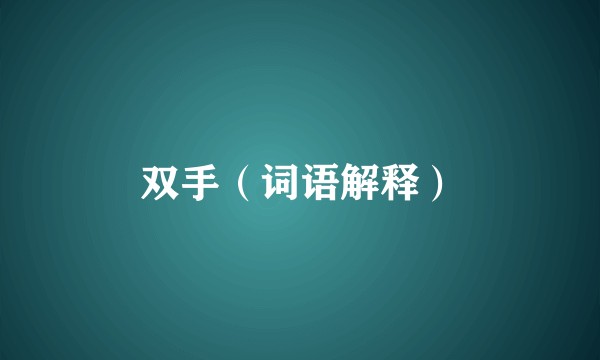 双手（词语解释）