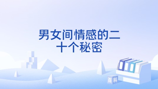 男女间情感的二十个秘密