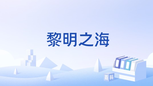 黎明之海