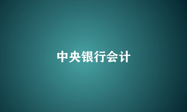 中央银行会计