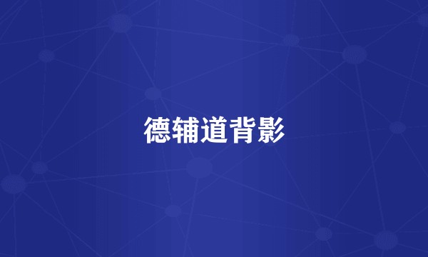 德辅道背影