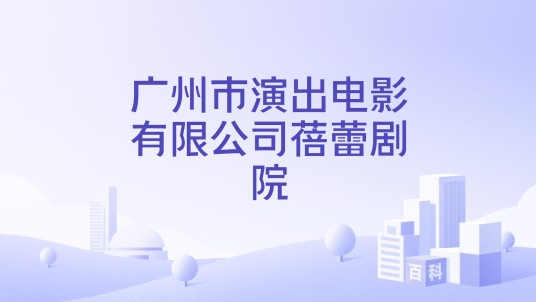 广州市演出电影有限公司蓓蕾剧院