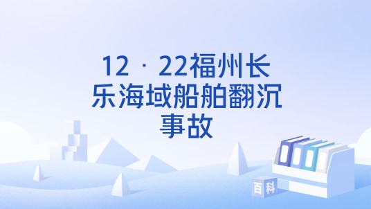 12·22福州长乐海域船舶翻沉事故