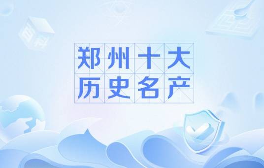 郑州十大历史名产