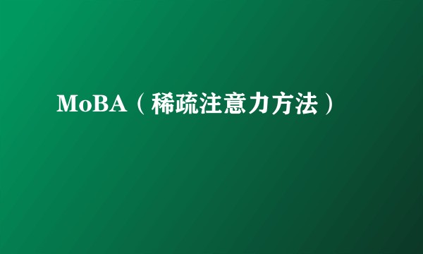 MoBA（稀疏注意力方法）