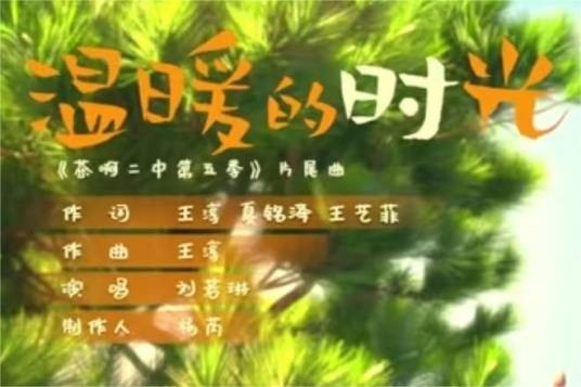 温暖的时光（《茶啊二中第五季》片尾曲）