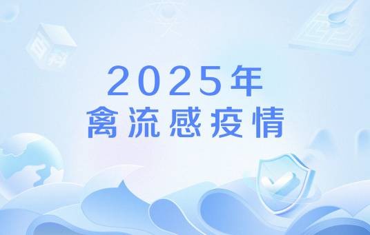 2025年禽流感疫情