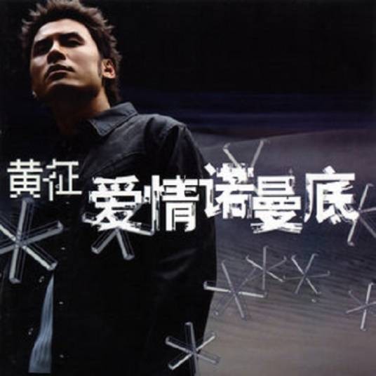 爱，值得（2003年黄征演唱的歌曲）