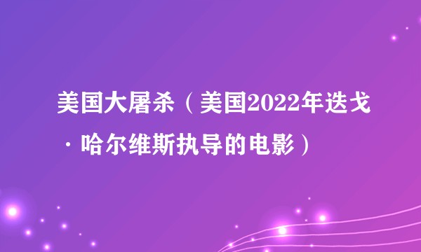 美国大屠杀（美国2022年迭戈·哈尔维斯执导的电影）