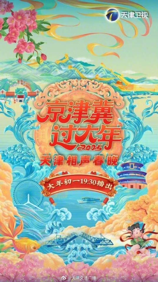 京津冀过大年2025天津相声春晚