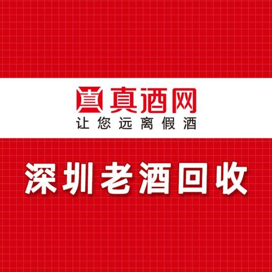 深圳老酒回收