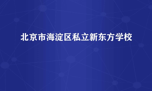 北京市海淀区私立新东方学校