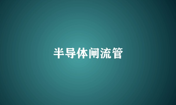 半导体闸流管