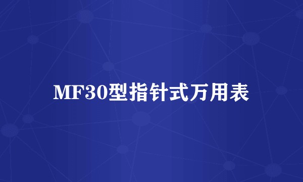 MF30型指针式万用表