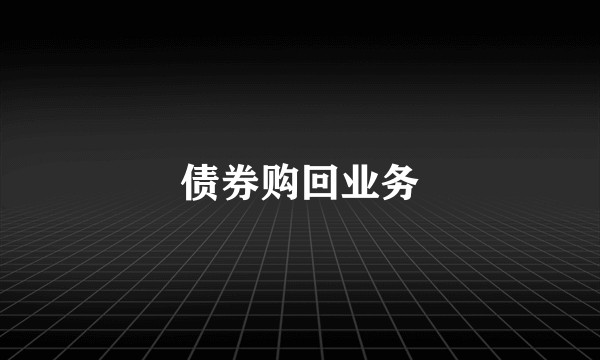 债券购回业务