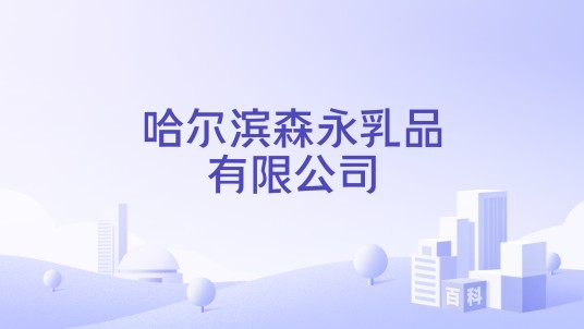 哈尔滨森永乳品有限公司