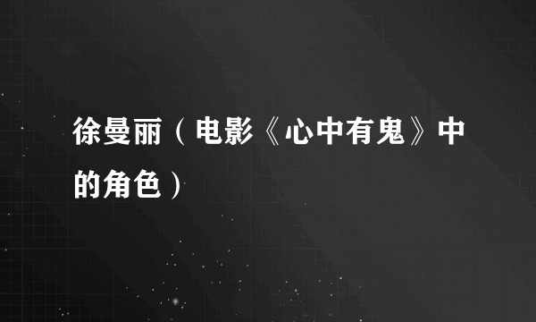 徐曼丽（电影《心中有鬼》中的角色）