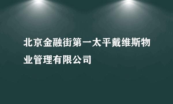 北京金融街第一太平戴维斯物业管理有限公司