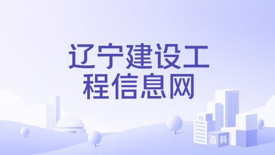 辽宁建设工程信息网