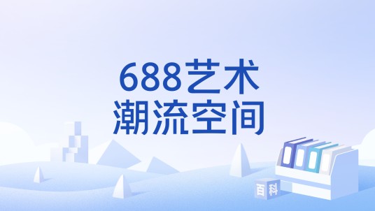 688艺术潮流空间