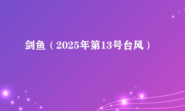 剑鱼（2025年第13号台风）