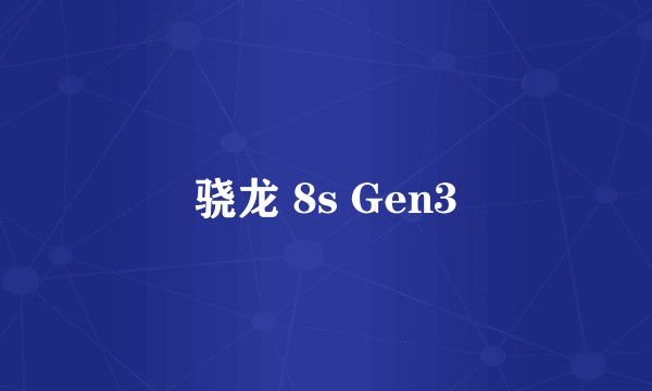 骁龙 8s Gen3